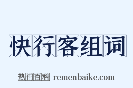快行客组词是什么意思的图片